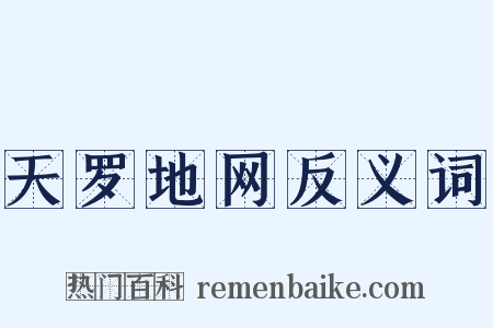 天罗地网反义词是什么意思的图片